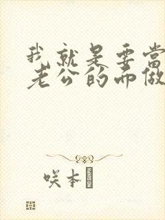 我就是要当着你老公的面做你