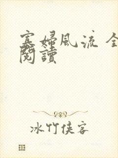 寡妇风流 全文阅读