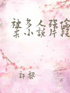 被多人强伦的小柔小说片段