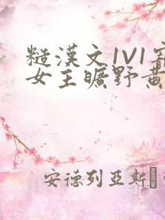 糙汉文1V1宠女主旷野黄昏