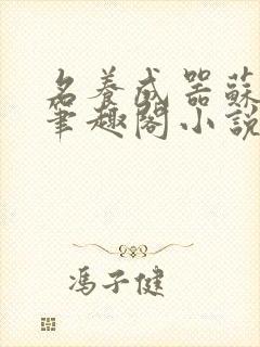 名养成器苏沫沫笔趣阁小说