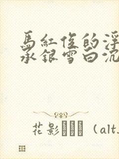 马红俊的浮神传承银雪白沉香