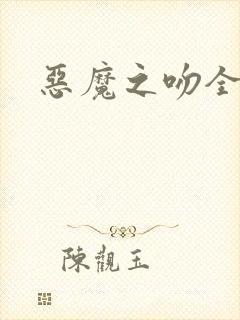 恶魔之吻全集