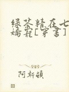 绿茶精在七零被娇宠[穿书]