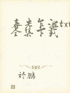 春光乍泄txt全集下载