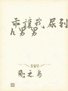 乖让我尿到里面h男男