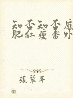 知否知否应是绿肥红瘦番外