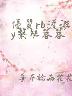 优质rb灌溉jy系统蓉蓉