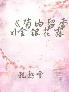 《菊内留香》txl金银花露