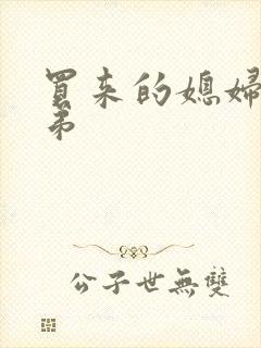 买来的媳妇四兄弟