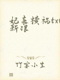 妃来横祸txt新浪