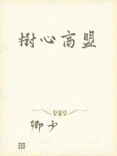 树心商盟