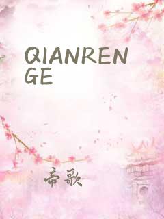 QIANRENGE