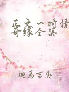 正文～畸情内裤奇缘全集