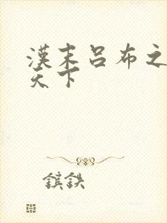 汉末吕布之雄霸天下