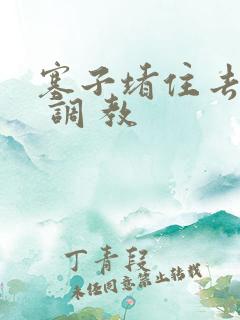 塞子堵住去上学 调 教