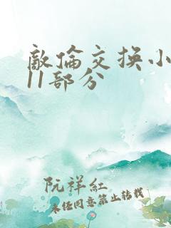 敌伦交换小说第11部分