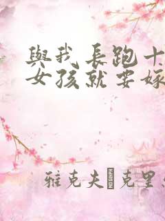 与我长跑十年的女孩就要嫁人了