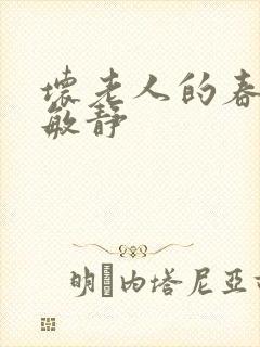 坏老人的春天 敏静