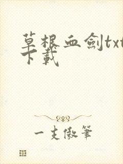 草根血剑txt下载