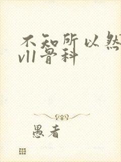 不知所以然h1vl1骨科