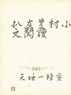 扒灰农村小说全文阅读