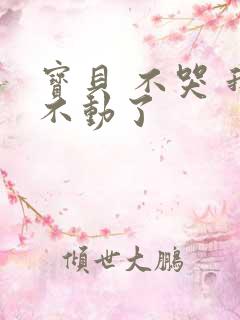 宝贝 不哭 我不动了