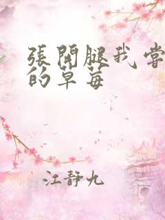 张开腿我尝尝你的草莓