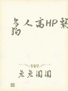 多人高HP系统狗
