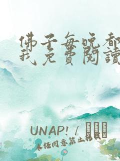 佛子每晚都想渡我免费阅读