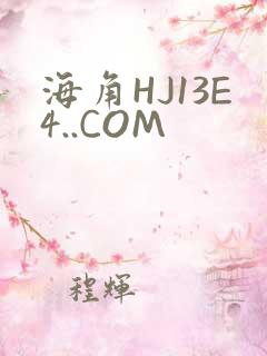 海角HJ13E4..COM