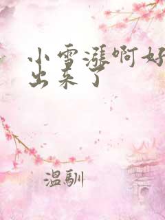 小雪涨啊好满流出来了