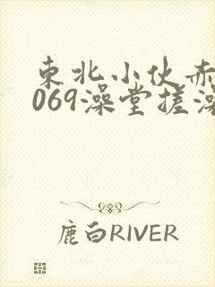 东北小伙赤裸1069澡堂搓澡