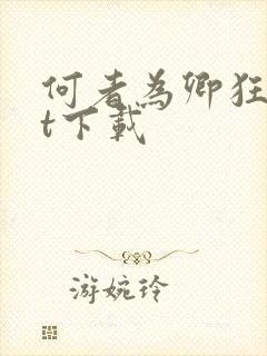 何者为卿狂txt下载