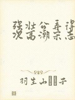 强壮公弄得我次次高潮宋志成乔舒