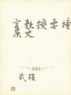 言教授要撞坏了原文