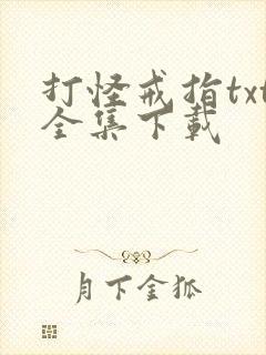 打怪戒指txt全集下载