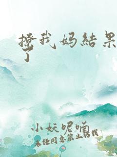 撩我妈结果成功了