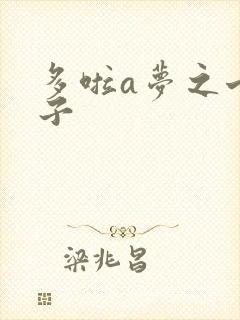 多啦a梦之七小子