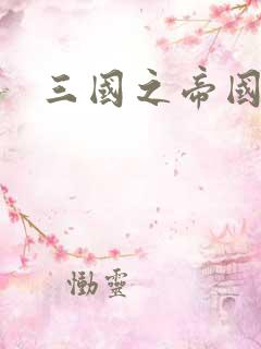 三国之帝国崛起