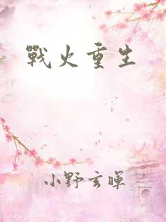 战火重生