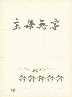 主母无害