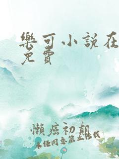 乐可小说在线读免费