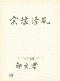 余烬清风