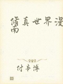 修真世界漫游指南