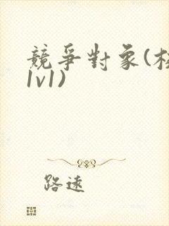 竞争对象(校园1v1)