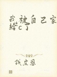 我被自己家狗狗给c了