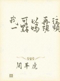 我可以再往深处一点吗视频