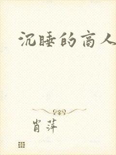 沉睡的商人