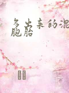 多出来的混蛋四胞胎